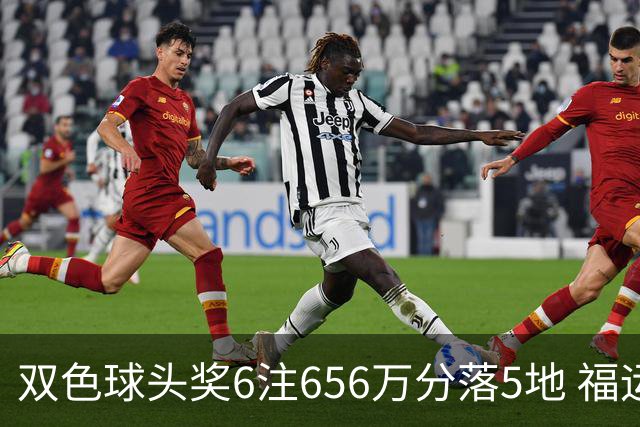 双色球头奖6注656万分落5地 福运奖开813万注